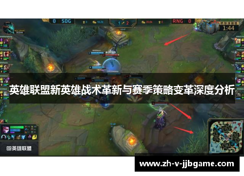 英雄联盟新英雄战术革新与赛季策略变革深度分析
