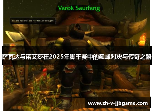 萨瓦达与诺艾莎在2025年脚车赛中的巅峰对决与传奇之路