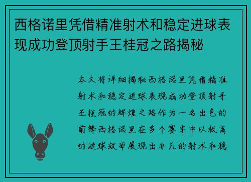 西格诺里凭借精准射术和稳定进球表现成功登顶射手王桂冠之路揭秘