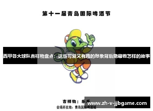 西甲各大球队吉祥物盘点：这些可爱又有趣的形象背后隐藏着怎样的故事