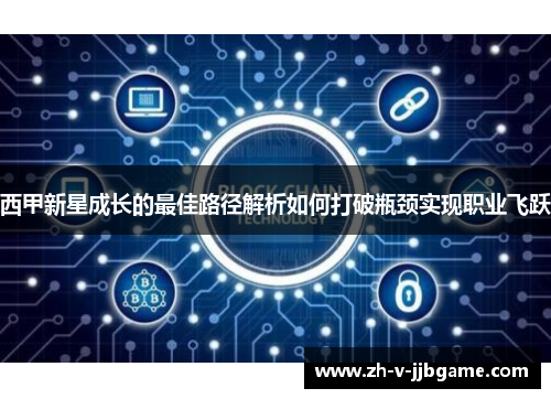 西甲新星成长的最佳路径解析如何打破瓶颈实现职业飞跃
