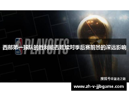 西部第一球队的胜利能否延续对季后赛前景的深远影响
