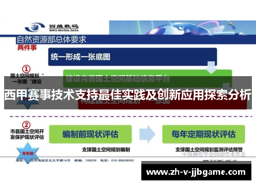 西甲赛事技术支持最佳实践及创新应用探索分析