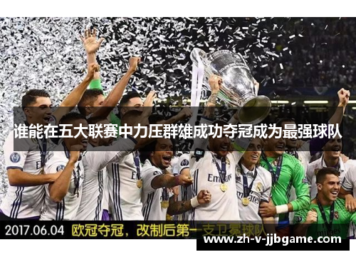 谁能在五大联赛中力压群雄成功夺冠成为最强球队