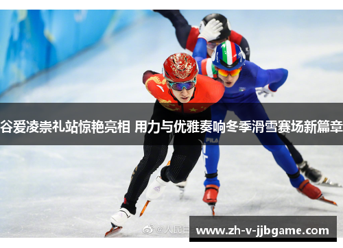 谷爱凌崇礼站惊艳亮相 用力与优雅奏响冬季滑雪赛场新篇章