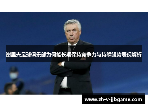 谢里夫足球俱乐部为何能长期保持竞争力与持续强势表现解析