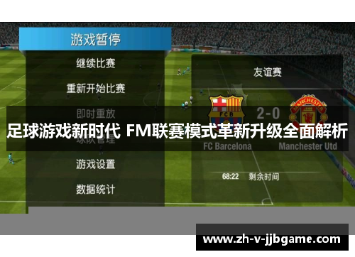 足球游戏新时代 FM联赛模式革新升级全面解析
