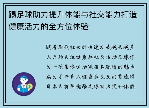 踢足球助力提升体能与社交能力打造健康活力的全方位体验