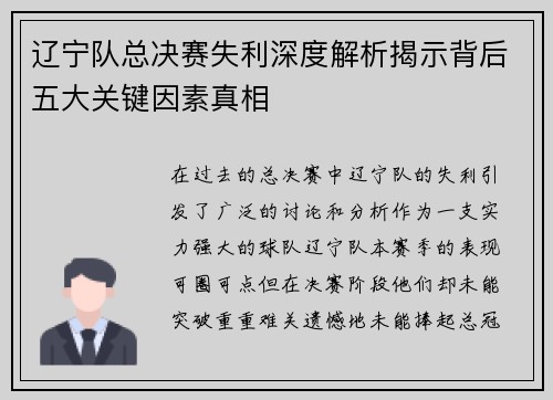 辽宁队总决赛失利深度解析揭示背后五大关键因素真相