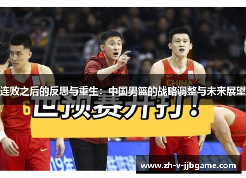 连败之后的反思与重生：中国男篮的战略调整与未来展望