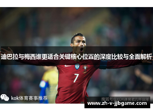 迪巴拉与梅西谁更适合关键核心位置的深度比较与全面解析