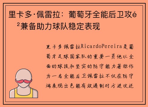里卡多·佩雷拉：葡萄牙全能后卫攻防兼备助力球队稳定表现