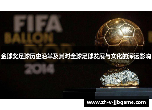 金球奖足球历史沿革及其对全球足球发展与文化的深远影响