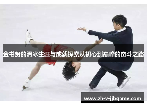 金书贤的滑冰生涯与成就探索从初心到巅峰的奋斗之路