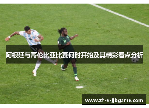 阿根廷与哥伦比亚比赛何时开始及其精彩看点分析