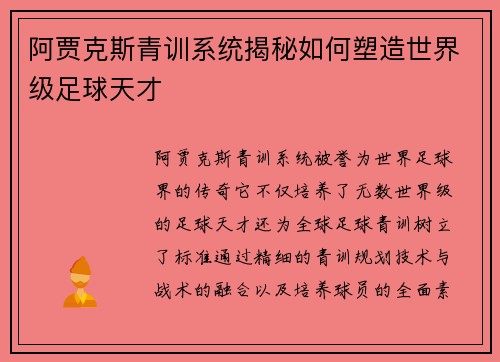 阿贾克斯青训系统揭秘如何塑造世界级足球天才
