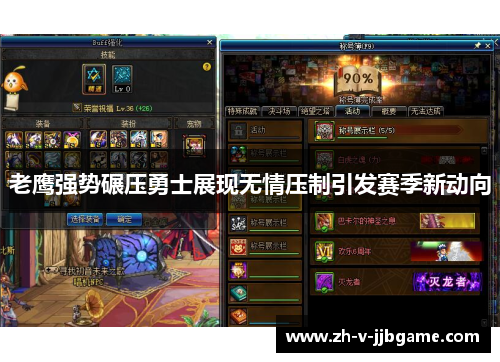 老鹰强势碾压勇士展现无情压制引发赛季新动向