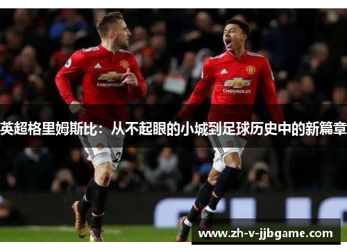 英超格里姆斯比：从不起眼的小城到足球历史中的新篇章