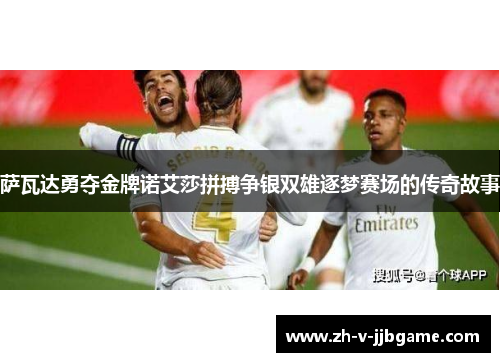 萨瓦达勇夺金牌诺艾莎拼搏争银双雄逐梦赛场的传奇故事