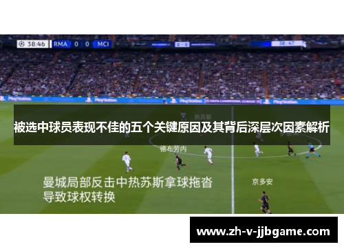 被选中球员表现不佳的五个关键原因及其背后深层次因素解析