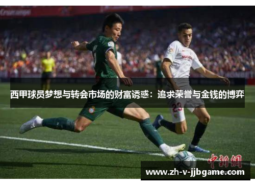 西甲球员梦想与转会市场的财富诱惑：追求荣誉与金钱的博弈
