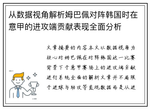 从数据视角解析姆巴佩对阵韩国时在意甲的进攻端贡献表现全面分析