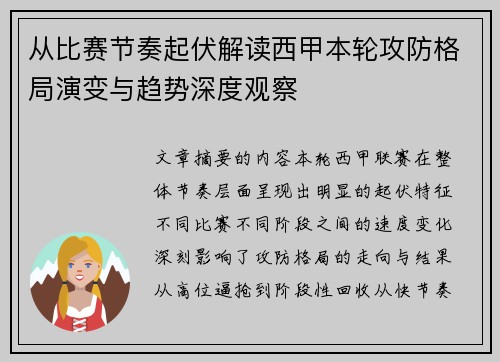 从比赛节奏起伏解读西甲本轮攻防格局演变与趋势深度观察