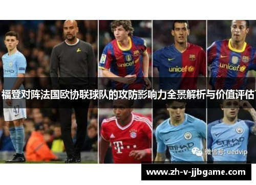 福登对阵法国欧协联球队的攻防影响力全景解析与价值评估