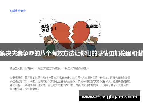 解决夫妻争吵的八个有效方法让你们的感情更加稳固和谐
