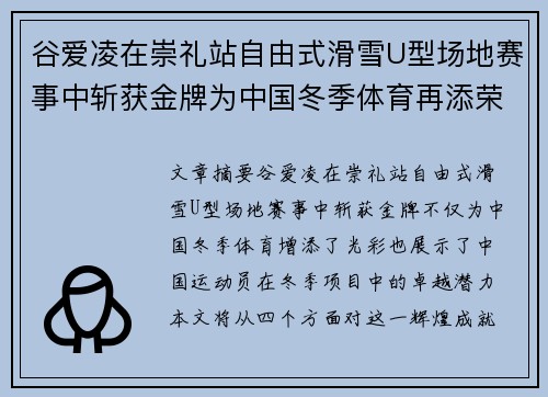 谷爱凌在崇礼站自由式滑雪U型场地赛事中斩获金牌为中国冬季体育再添荣光