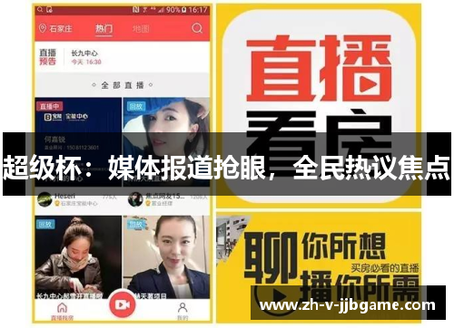 超级杯：媒体报道抢眼，全民热议焦点