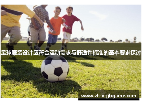 足球服装设计应符合运动需求与舒适性标准的基本要求探讨
