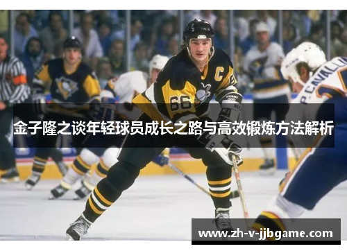 金子隆之谈年轻球员成长之路与高效锻炼方法解析