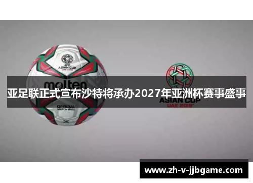 亚足联正式宣布沙特将承办2027年亚洲杯赛事盛事
