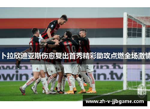 卜拉欣迪亚斯伤愈复出首秀精彩助攻点燃全场激情