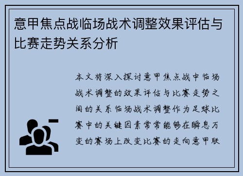 意甲焦点战临场战术调整效果评估与比赛走势关系分析