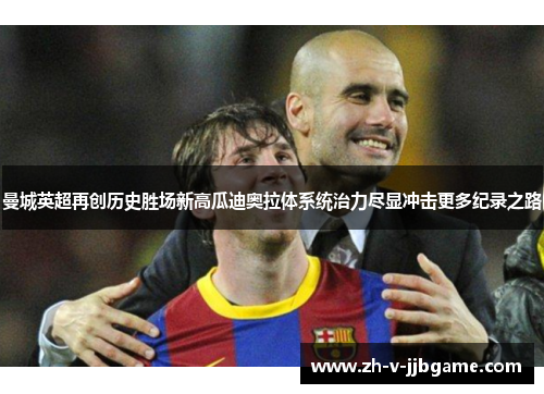 曼城英超再创历史胜场新高瓜迪奥拉体系统治力尽显冲击更多纪录之路