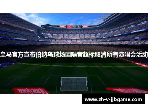 皇马官方宣布伯纳乌球场因噪音超标取消所有演唱会活动
