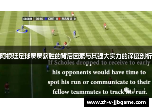 阿根廷足球屡屡获胜的背后因素与其强大实力的深度剖析