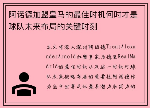 阿诺德加盟皇马的最佳时机何时才是球队未来布局的关键时刻