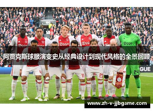 阿贾克斯球服演变史从经典设计到现代风格的全景回顾