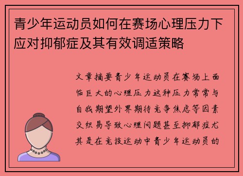 青少年运动员如何在赛场心理压力下应对抑郁症及其有效调适策略