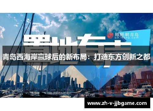 青岛西海岸赢球后的新布局：打造东方创新之都