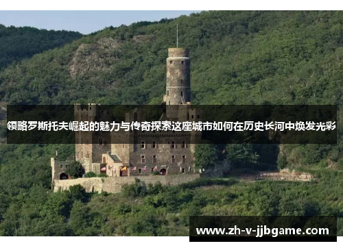 领略罗斯托夫崛起的魅力与传奇探索这座城市如何在历史长河中焕发光彩