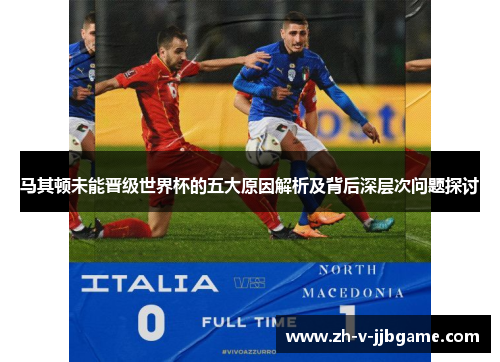 马其顿未能晋级世界杯的五大原因解析及背后深层次问题探讨