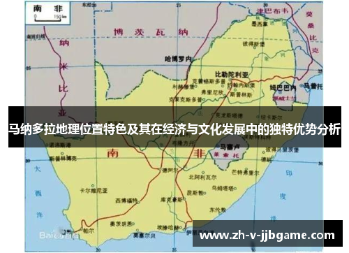 马纳多拉地理位置特色及其在经济与文化发展中的独特优势分析