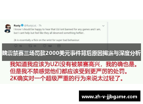 魏震禁赛三场罚款2000美元事件背后原因揭露与深度分析