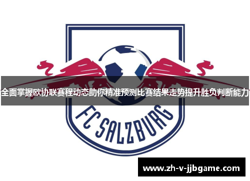 全面掌握欧协联赛程动态助你精准预测比赛结果走势提升胜负判断能力