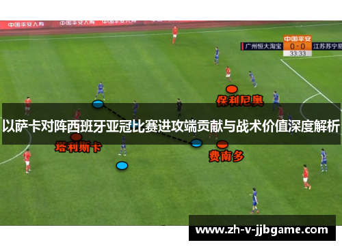 以萨卡对阵西班牙亚冠比赛进攻端贡献与战术价值深度解析