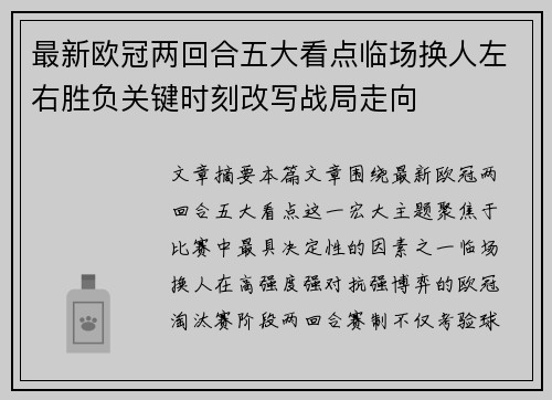 最新欧冠两回合五大看点临场换人左右胜负关键时刻改写战局走向 最新欧冠两回合五大看点临场换人左右胜负关键时刻改写战局走向